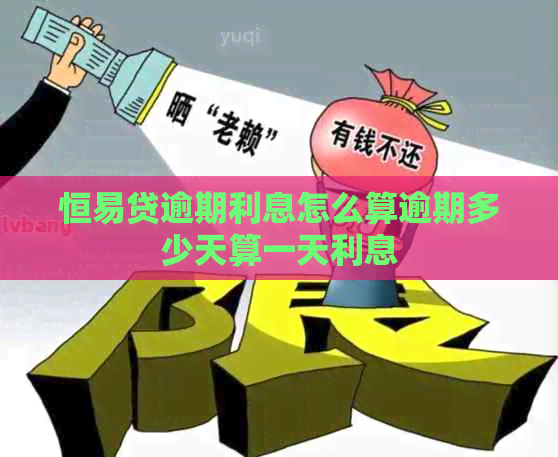 恒易贷逾期利息怎么算逾期多少天算一天利息