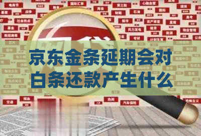 京东金条延期会对白条还款产生什么影响
