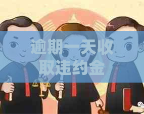 逾期一天收取违约金