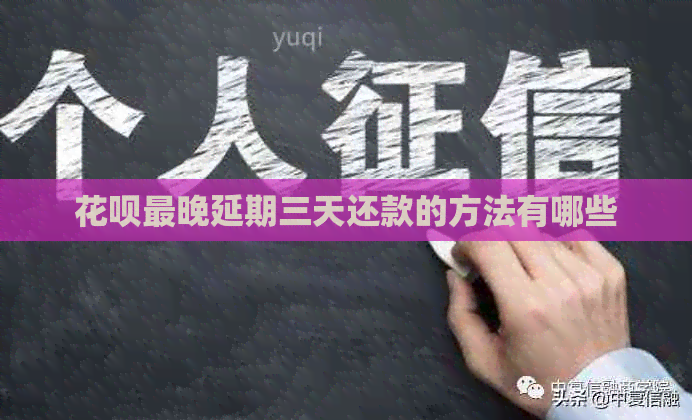 白条最晚延期三天还款的方法有哪些