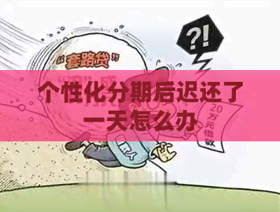 个性化分期后迟还了一天怎么办
