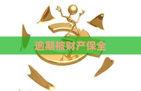逾期被财产保全
