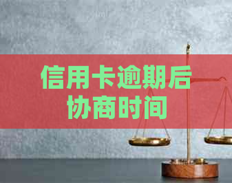 信用卡逾期后协商时间