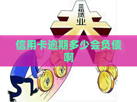 信用卡逾期多少会负债啊