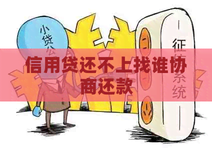 信用贷还不上找谁协商还款