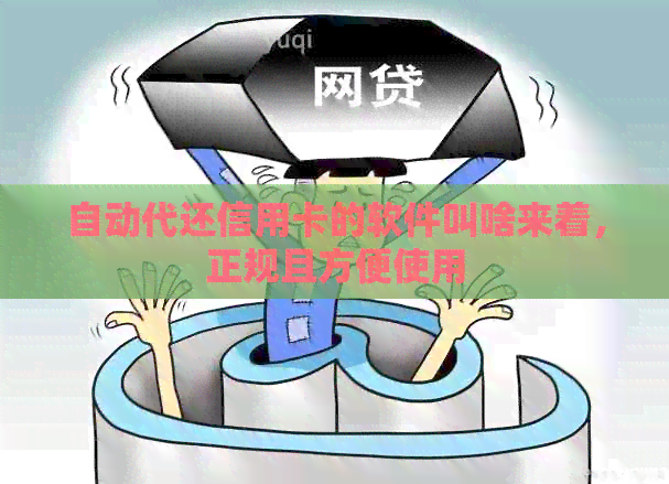 自动代还信用卡的软件叫啥来着，正规且方便使用