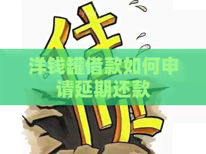 洋钱罐借款如何申请延期还款
