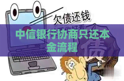 中信银行协商只还本金流程