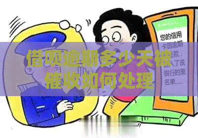 信用卡逾期多少天被如何处理