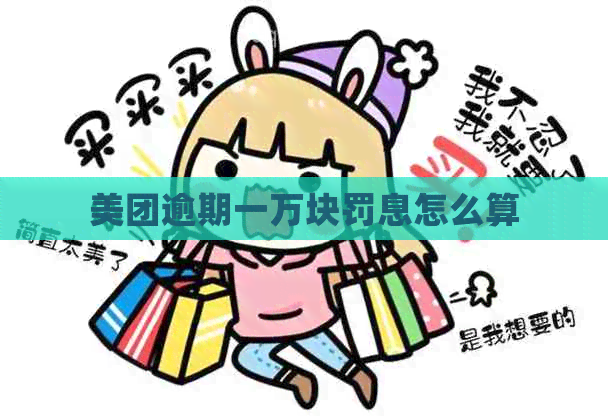 美团逾期一万块罚息怎么算