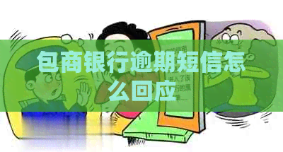 包商银行逾期短信怎么回应