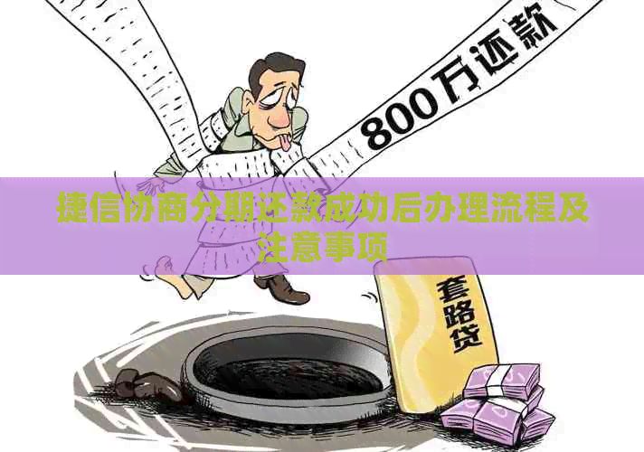 捷信协商分期还款成功后办理流程及注意事项