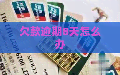欠款逾期8天怎么办
