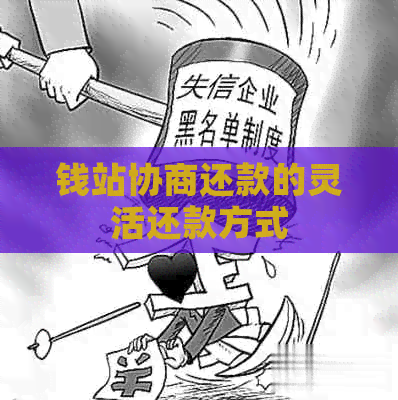 钱站协商还款的灵活还款方式