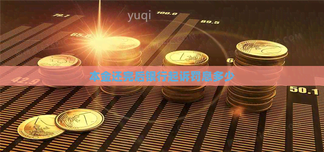 本金还完后银行起诉罚息多少