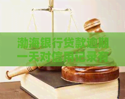 渤海银行贷款逾期一天对信用记录有何影响