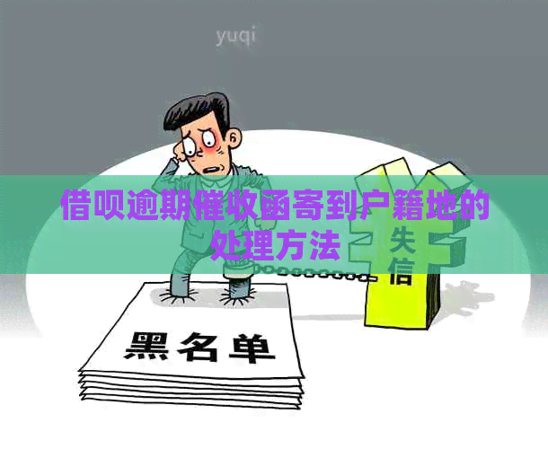 信用卡逾期函寄到户籍地的处理方法
