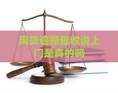 网贷逾期说上门是真的吗