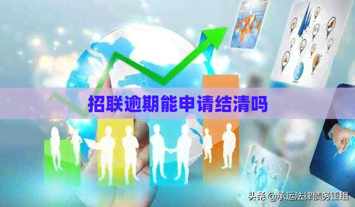 招联逾期能申请结清吗