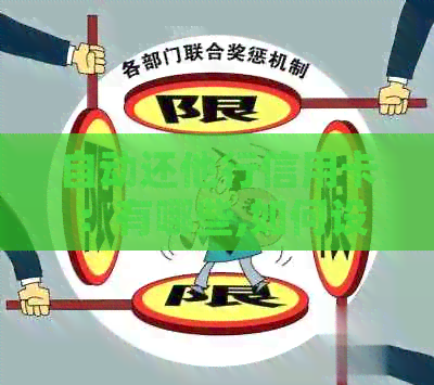自动还他行信用卡：有哪些,如何设置和到账时间