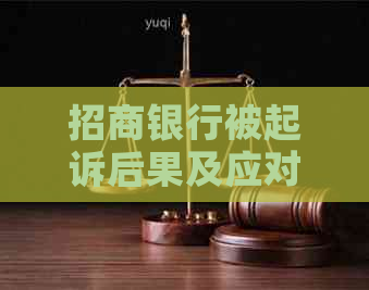 招商银行被起诉后果及应对措施