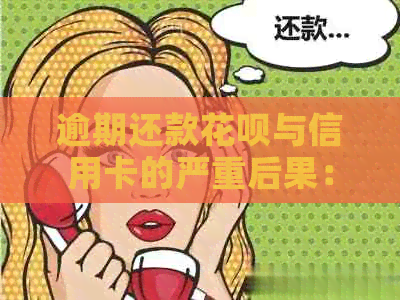 逾期还款信用卡与信用卡的严重后果：你不可不知