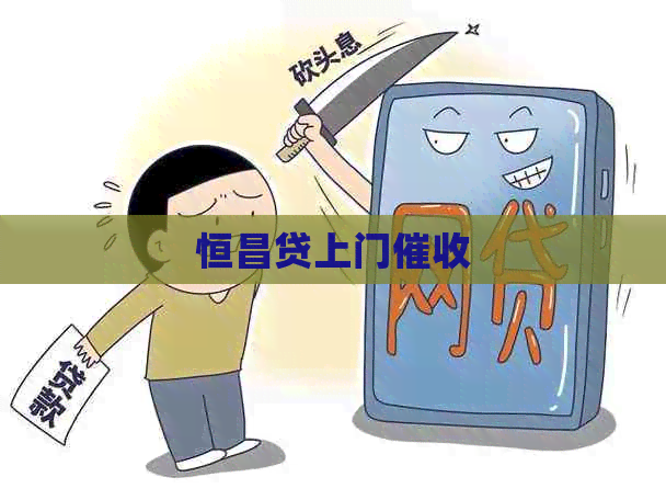 恒昌贷上门