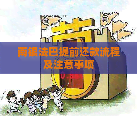 南银法巴提前还款流程及注意事项