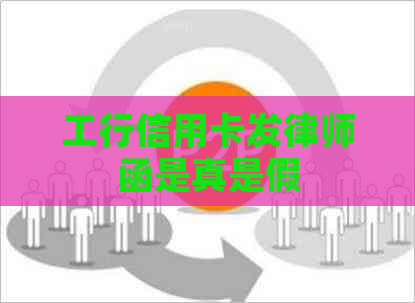 工行信用卡发律师函是真是假