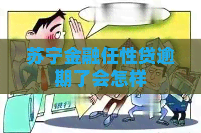 苏宁金融任性贷逾期了会怎样