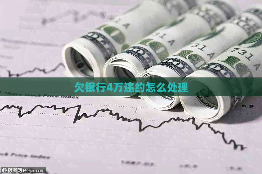 欠银行4万违约怎么处理
