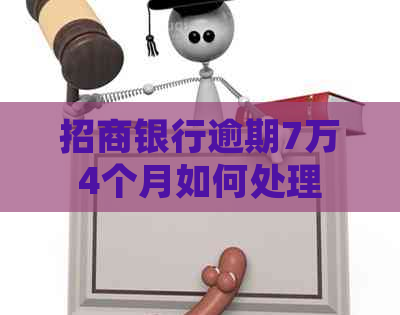 招商银行逾期7万4个月如何处理