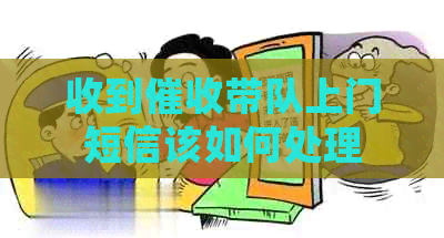 收到带队上门短信该如何处理