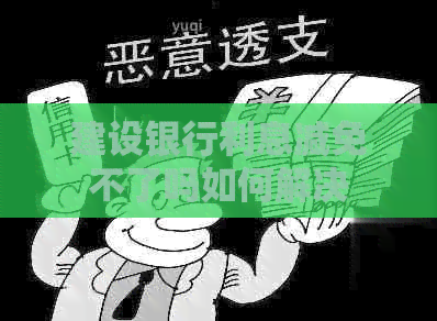 建设银行利息减免不了吗如何解决