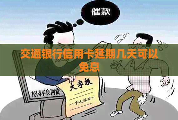 交通银行信用卡延期几天可以免息