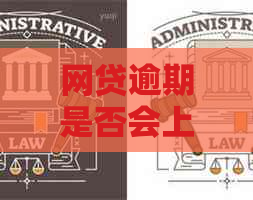 网贷逾期是否会上法庭进行调解