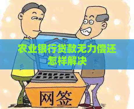 农业银行贷款无力偿还怎样解决