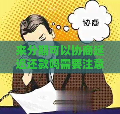 来分期可以协商延迟还款吗需要注意哪些事项