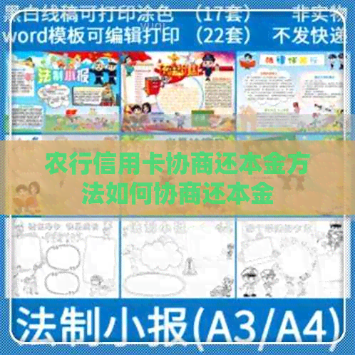 农行信用卡协商还本金方法如何协商还本金