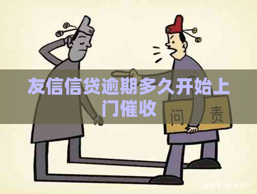 友信信贷逾期多久开始上门