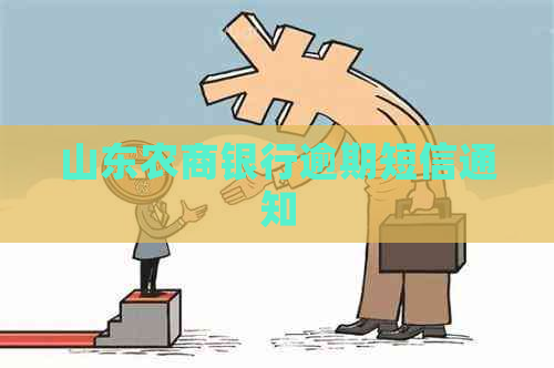 山东农商银行逾期短信通知
