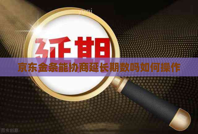 京东金条能协商延长期数吗如何操作