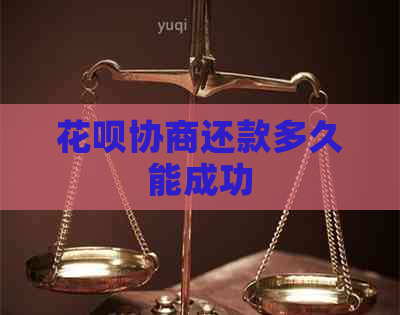 白条协商还款多久能成功