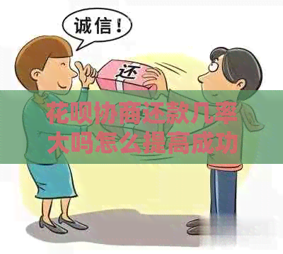白条协商还款几率大吗怎么提高成功率