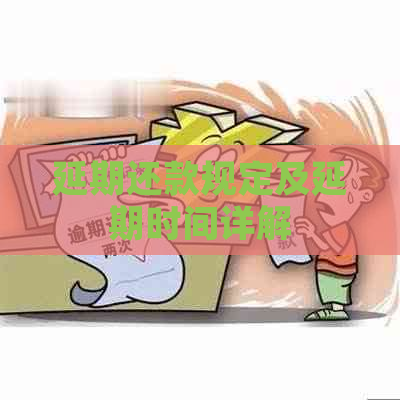 延期还款规定及延期时间详解