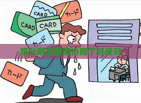 跟客服协商了好使吗