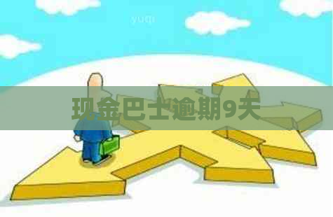 现金巴士逾期9天
