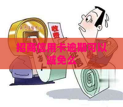 招商信用卡逾期可以减免么