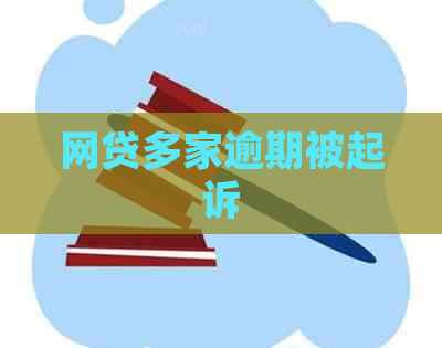 网贷多家逾期被起诉