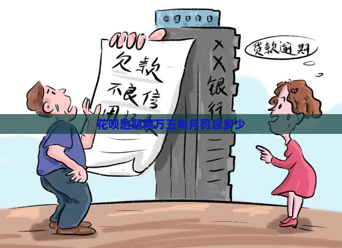 花呗逾期两万五每月罚息多少